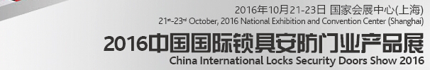2016中國國際鎖具、安防產(chǎn)品展