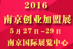 2016第十六屆南京特許連鎖加盟創(chuàng)業(yè)展覽會(huì)