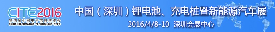 2016中國鋰電池、充電樁暨新能源汽車展