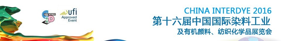 2016第十六屆中國國際染料工業(yè)暨有機(jī)顏料、紡織化學(xué)品展覽會(huì)