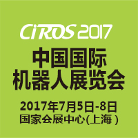 2017第6屆中國(guó)國(guó)際機(jī)器人展覽會(huì)
