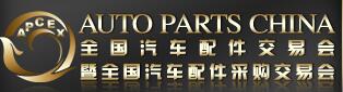2017春季全國(guó)汽車配件交易會(huì)暨全國(guó)汽車配件采購(gòu)交易會(huì)