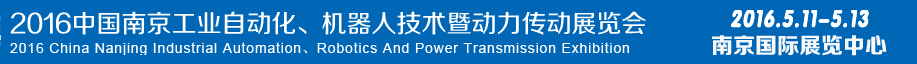2016第十五屆中國（南京）工業(yè)自動化，機器人技術(shù)及動力傳動展覽會