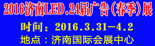 2016第24屆國際廣告四新、LED（濟南春季）展覽會