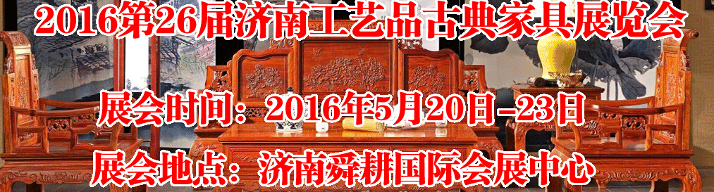 2016第26屆濟(jì)南工藝品、古典家具展覽會(huì)