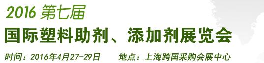 2016第7屆上海國(guó)際塑料助劑、添加劑展覽會(huì)
