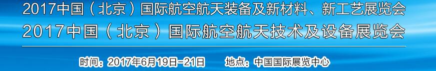 2017中國(guó)（北京）國(guó)際航空航天技術(shù)及設(shè)備展覽會(huì)<br>2017北京航空航天裝備及新材料、新工藝展覽會(huì)展覽會(huì)