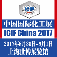 2017第十六屆中國國際化工展覽會(huì)(ICIF China)