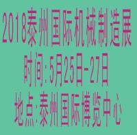 2018中國泰州第七屆國際機械制造及機床模具展覽會