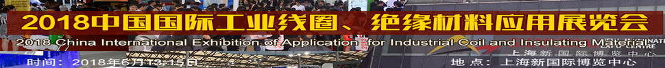 2018中國(guó)國(guó)際工業(yè)線圈、絕緣材料應(yīng)用展覽會(huì)