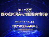 2017北京國際虛擬現(xiàn)實(shí)與增強(qiáng)現(xiàn)實(shí)博覽會
