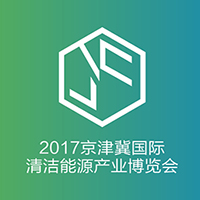 2017京津冀國際太陽能及光伏發(fā)電產業(yè)展覽會暨論壇