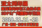 2018第32屆亞太網(wǎng)印展<br>2018中國國際網(wǎng)印及數(shù)字化印刷展<br>中國國際數(shù)碼印花工業(yè)技術(shù)展<br>SDPE廣州國際網(wǎng)印噴印數(shù)碼印花展<br>中國(廣州)時(shí)尚數(shù)碼紡織暨個(gè)性化定制展