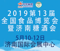 2019第13屆全國食品博覽會暨濟(jì)南糖酒會