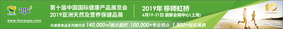 2019第十屆中國國際健康產(chǎn)品展覽會(huì)<br>2019亞洲天然及營(yíng)養(yǎng)保健品展