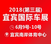 2018第三屆宜賓國(guó)際車展