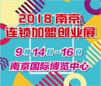2018第二十一屆南京特許連鎖加盟創(chuàng)業(yè)展覽會(huì)