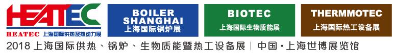 2018上海國(guó)際供熱及熱動(dòng)力技術(shù)展覽會(huì)<br>第十六屆上海國(guó)際鍋爐、輔機(jī)及工藝設(shè)備展覽會(huì)<br>2018上海國(guó)際生物質(zhì)能利用及技術(shù)展覽會(huì)<br>2018上海國(guó)際熱工設(shè)備展覽會(huì)