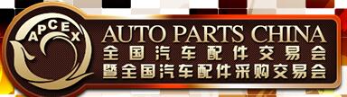 2018秋季全國(guó)汽車配件交易會(huì)暨全國(guó)汽車配件采購(gòu)交易會(huì)