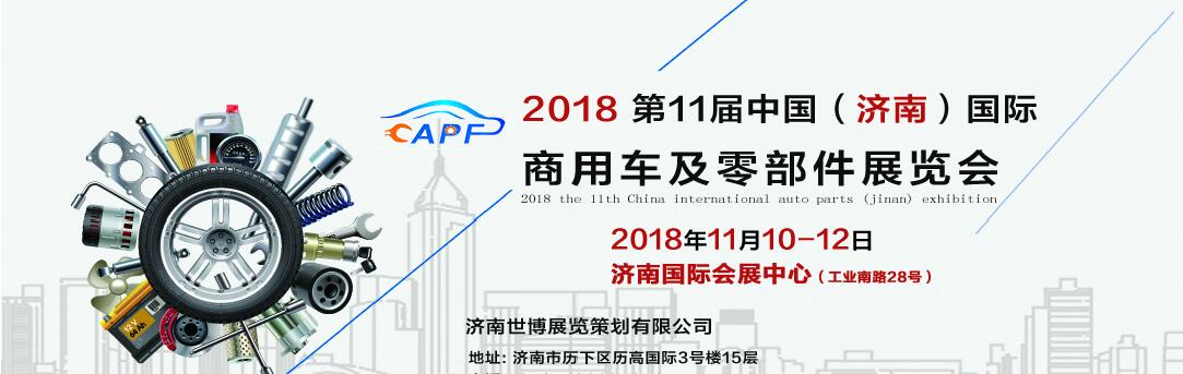 2018第11屆中國（濟(jì)南）國際卡車商用車、汽車零部件、汽車配件展覽會(huì)