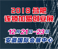 2018第二十二屆合肥特許連鎖加盟創(chuàng)業(yè)展覽會(huì)