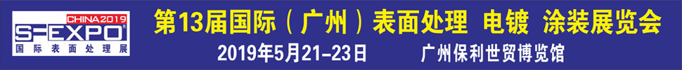 2019第十三屆國際（廣州）表面處理、電鍍、涂裝展覽會