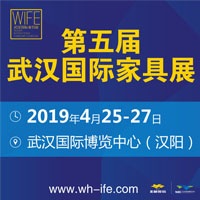 2019第五屆武漢國際家具展覽會(huì)