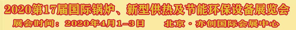 2021第17屆國(guó)際鍋爐、新型供熱及節(jié)能環(huán)保設(shè)備展覽會(huì)