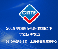 2019中國(guó)國(guó)際檢驗(yàn)檢測(cè)技術(shù)與裝備博覽會(huì)