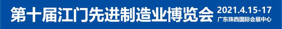 2021第十屆江門先進(jìn)制造業(yè)博覽會(huì)<br>2021第十屆江門機(jī)床模具、塑膠及包裝機(jī)械展覽會(huì)