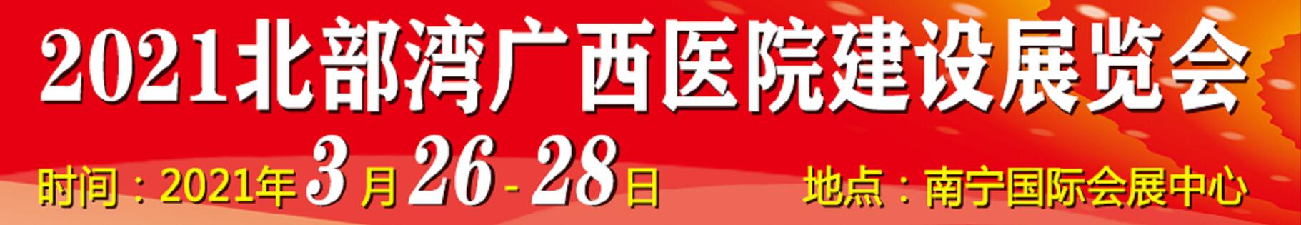 2021北部灣廣西醫(yī)院建設(shè)大會暨醫(yī)院建設(shè)、裝備及管理展覽會