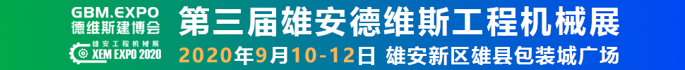 2020第三屆雄安工程機(jī)械、建筑機(jī)械、工程車輛展覽會(huì)