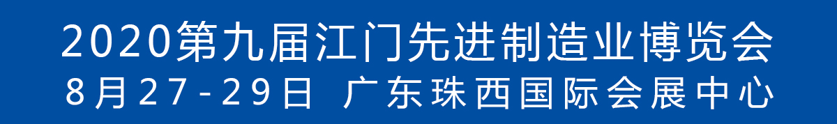 2020第九屆江門(mén)先進(jìn)制造業(yè)博覽會(huì)<br>2020第九屆江門(mén)機(jī)床模具、塑膠及包裝機(jī)械展覽會(huì)