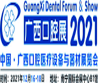 2021中國·廣西口腔醫(yī)療設備與器材展覽會