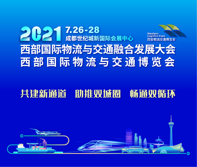 2021西部國(guó)際物流與交通博覽會(huì)