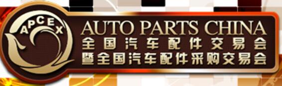 2021秋季全國(guó)汽車配件交易會(huì)暨全國(guó)汽車配件采購(gòu)交易會(huì)