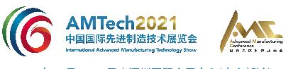 2021中國(guó)國(guó)際先進(jìn)制造技術(shù)展覽會(huì)