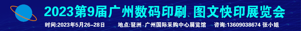 2023第9屆廣州國際數(shù)碼印刷、圖文快印展覽會(huì)