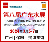 2024第八屆廣東水展(廣東水處理技術與設備展覽會)