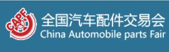 2023第93屆全國(guó)汽車配件交易會(huì)