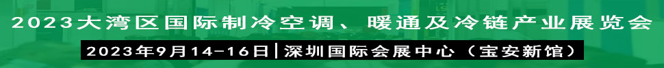 2023大灣區(qū)（深圳）國際制冷、空調(diào)、供暖、通風(fēng)及冷鏈產(chǎn)業(yè)展覽會(huì)