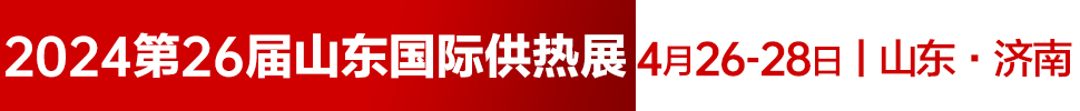 2024第26屆山東國際供熱供暖、鍋爐及空調(diào)技術(shù)與設(shè)備展覽會