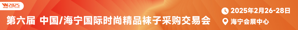 2025第六屆中國(guó)/海寧國(guó)際時(shí)尚精品襪子采購交易會(huì)