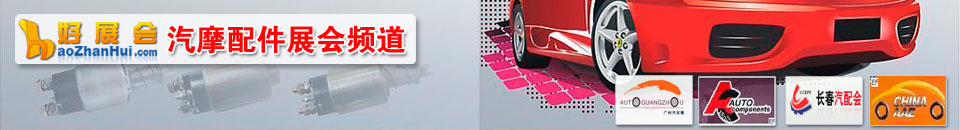 汽車配件展會(huì)專題